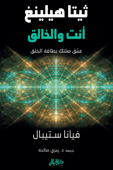 صورة ثيتا هيلينغ انت والخالق